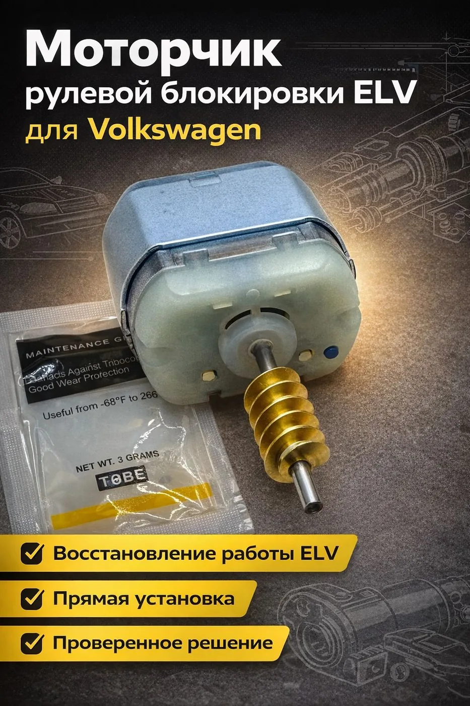 Моторчик блокировки рулевого вала ELV Volkswagen